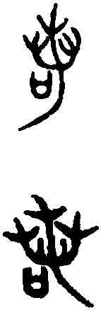 諾,毁 敦 ,書法字典